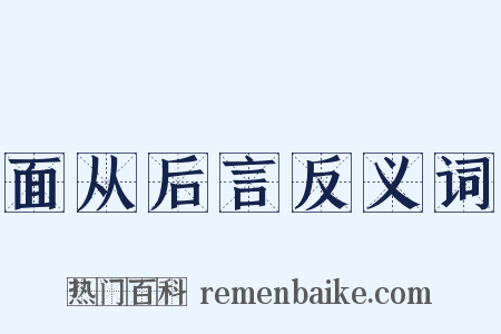 面从后言反义词是什么意思的图片